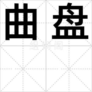 曲盘