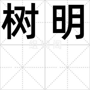 树明