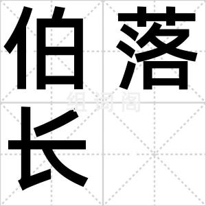 伯落长