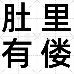 肚里有偻罗