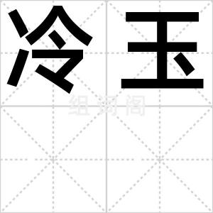 冷玉