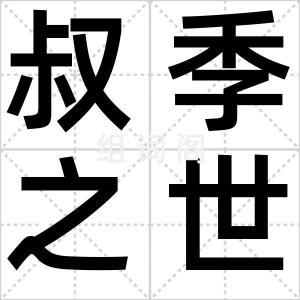 叔季之世