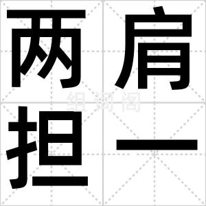 两肩担一口