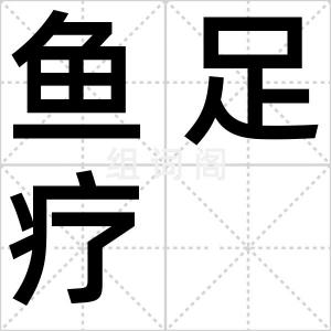 鱼足疗