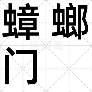 蟑螂门