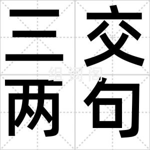 三交两句言