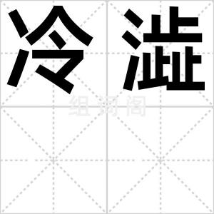 冷澁