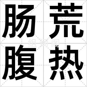 肠荒腹热