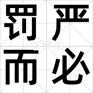罚严而必