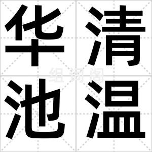华清池温泉