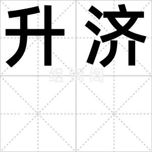 升济