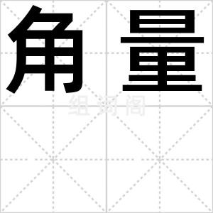 角量