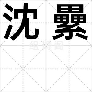 沈纍