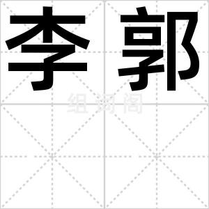 李郭