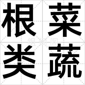 根菜类蔬菜