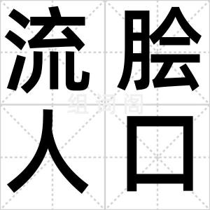流脍人口