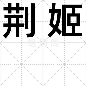 荆姬
