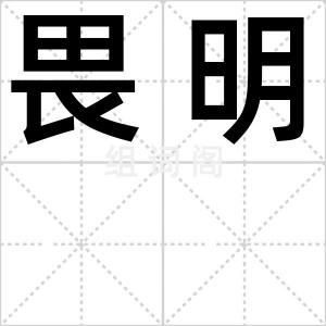 畏明
