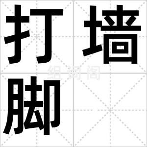 打墙脚