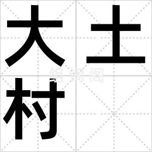 大土村