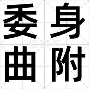 委身曲附