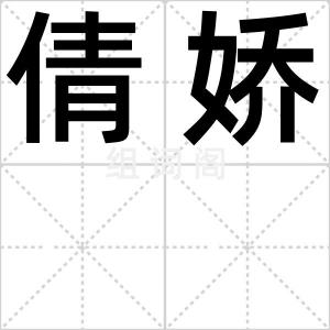 倩娇
