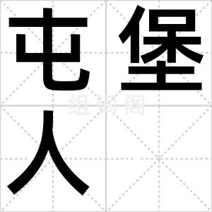 屯堡人