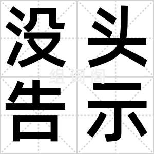 没头告示