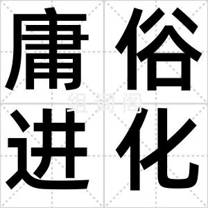 庸俗进化论