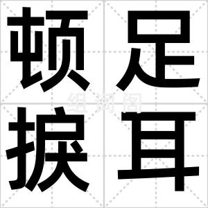 顿足捩耳