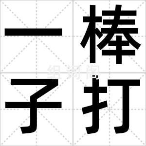 一棒子打死