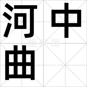 河中曲