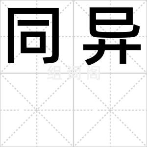 同异