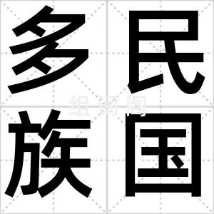 多民族国家