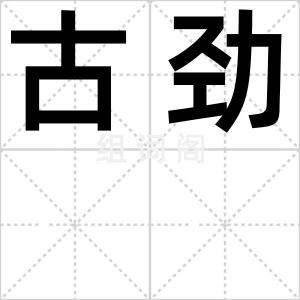 古劲