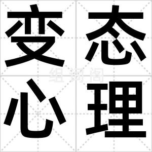 变态心理学