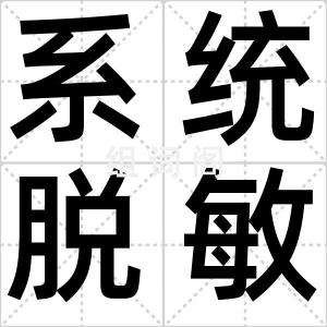 系统脱敏法