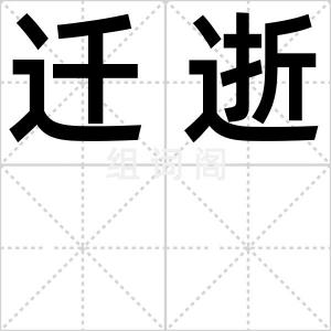 迁逝