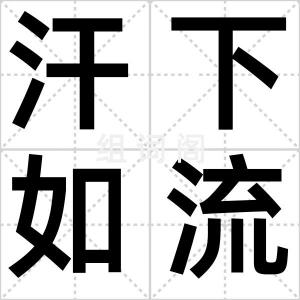 汗下如流