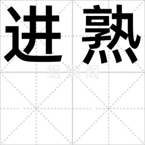 进熟