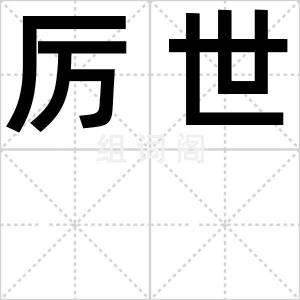 厉世