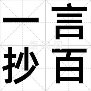 一言抄百语