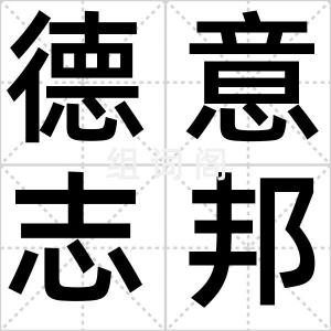 德意志邦联