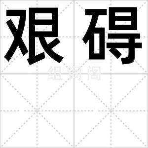 艰碍