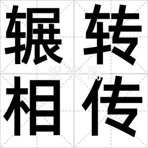 辗转相传