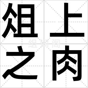 俎上之肉
