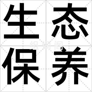 生态保养