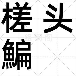 槎头鯿