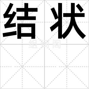 结状