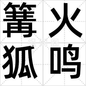 篝火狐鸣